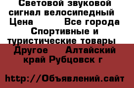 Световой звуковой сигнал велосипедный › Цена ­ 300 - Все города Спортивные и туристические товары » Другое   . Алтайский край,Рубцовск г.